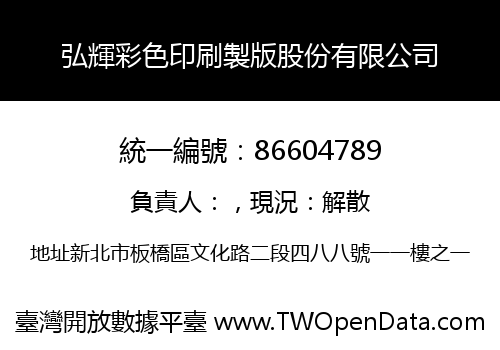 弘輝彩色印刷製版股份有限公司