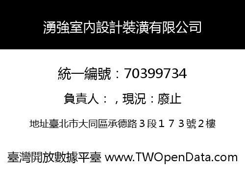 湧強室內設計裝潢有限公司
