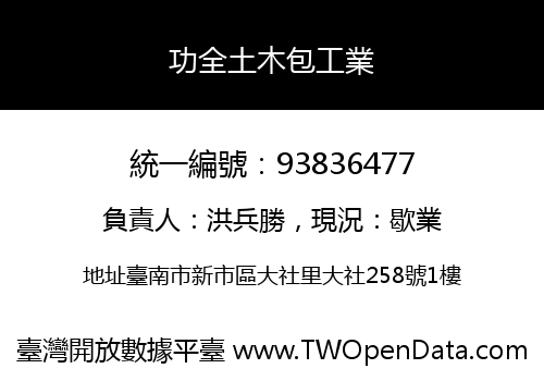 功全土木包工業