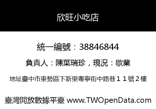 欣旺小吃店