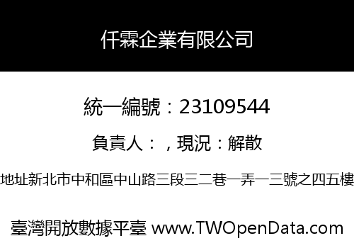 仟霖企業有限公司