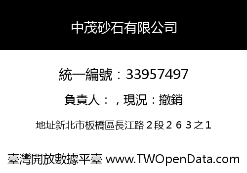 中茂砂石有限公司