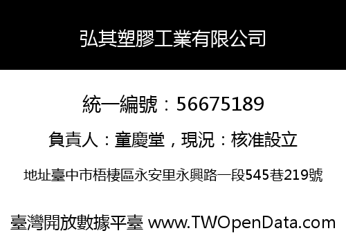 弘其塑膠工業有限公司