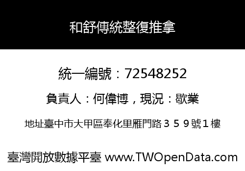 和舒傳統整復推拿