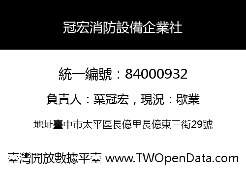 冠宏消防設備企業社