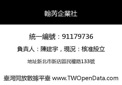 翰芮企業社