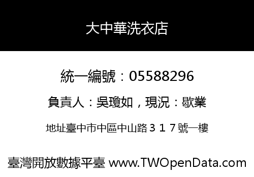 大中華洗衣店