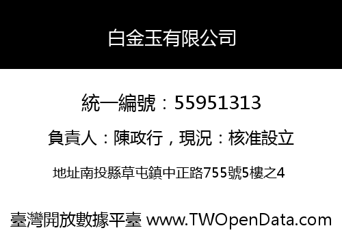 白金玉有限公司