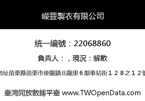嶸豐製衣有限公司