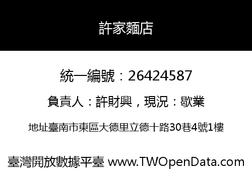 許家麵店
