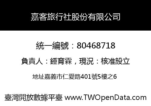 嘉客旅行社股份有限公司