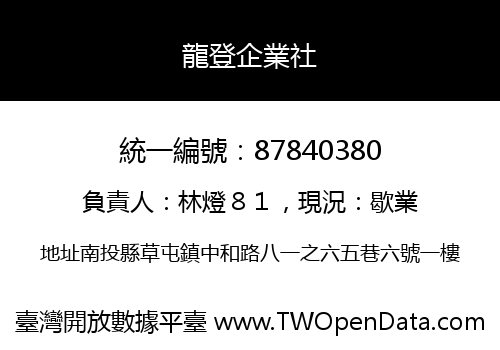 龍登企業社
