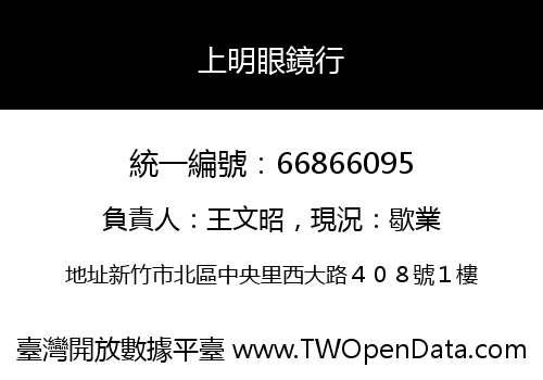 上明眼鏡行