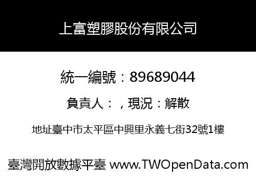上富塑膠股份有限公司