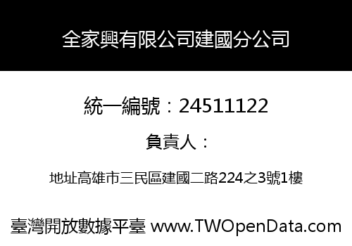 全家興有限公司建國分公司