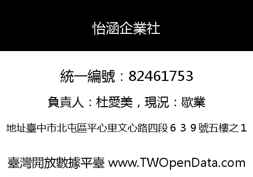 怡涵企業社