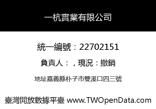 一杭實業有限公司