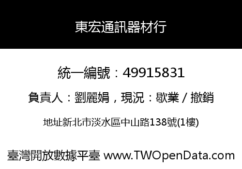 東宏通訊器材行