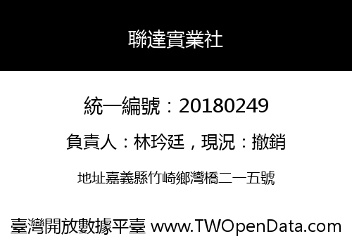 聯達實業社