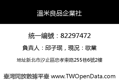 溫米良品企業社