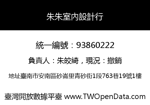 朱朱室內設計行