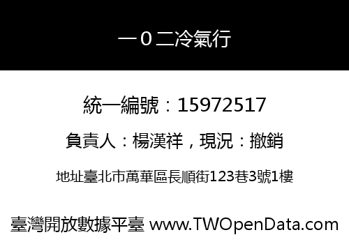 一０二冷氣行