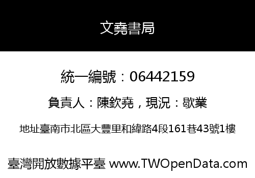 文堯書局