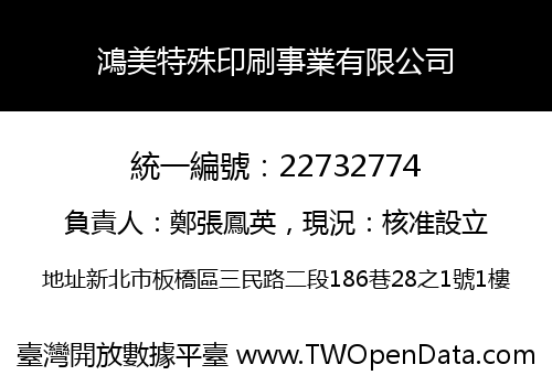 鴻美特殊印刷事業有限公司