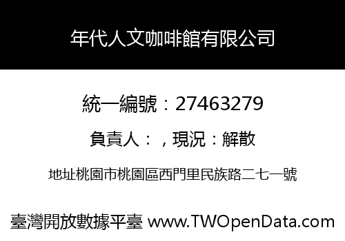 年代人文咖啡館有限公司