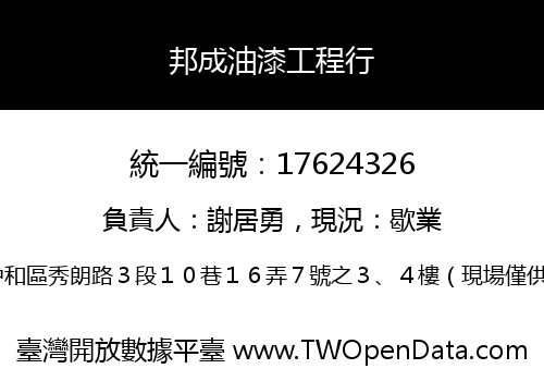 邦成油漆工程行