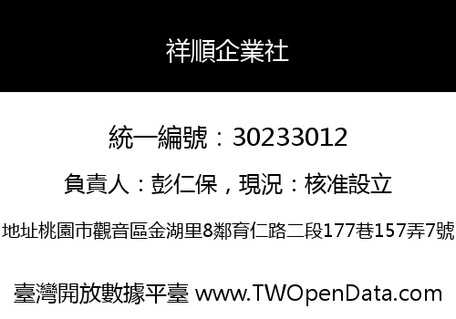 祥順企業社