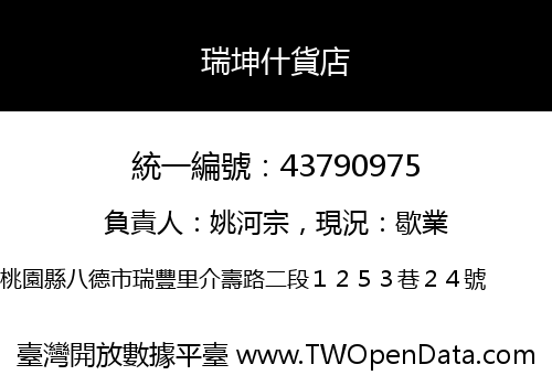 瑞坤什貨店