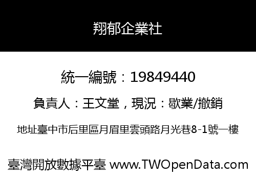 翔郁企業社