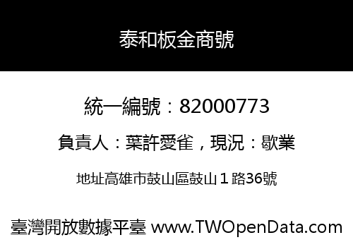 泰和板金商號