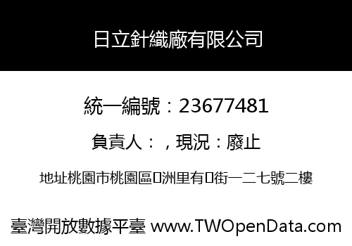日立針織廠有限公司