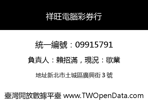 祥旺電腦彩券行
