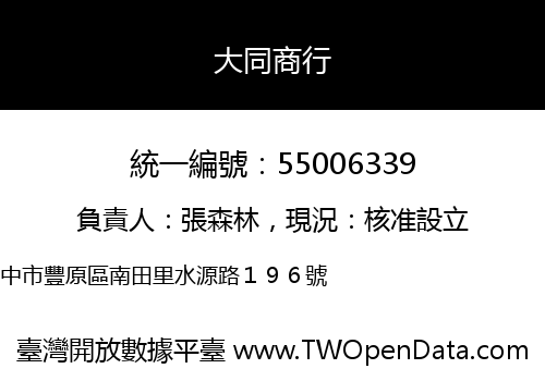 大同商行