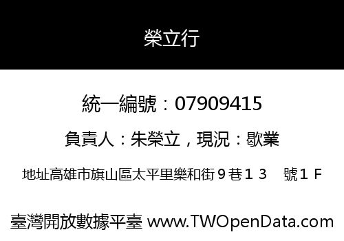 榮立行
