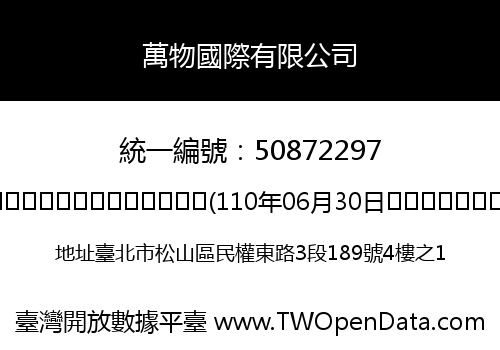 萬物國際有限公司