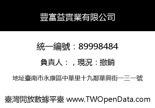 豐富益實業有限公司