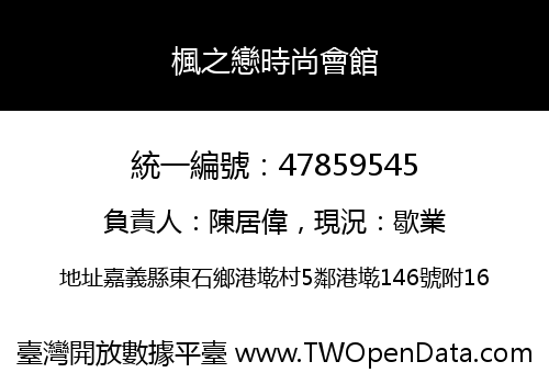 楓之戀時尚會館