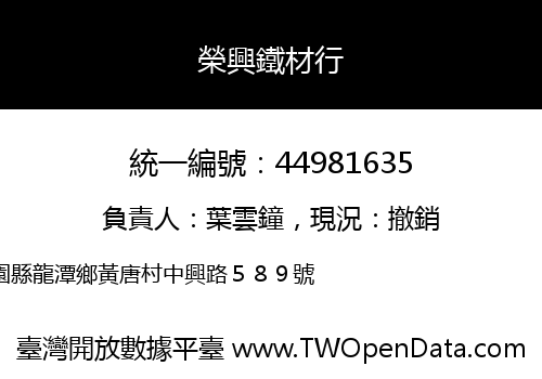 榮興鐵材行