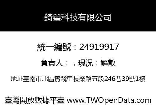錡璽科技有限公司
