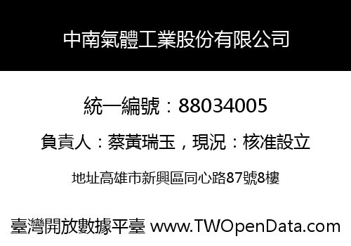 中南氣體工業股份有限公司