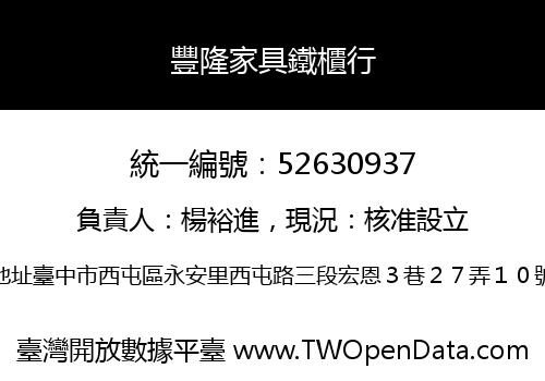 豐隆家具鐵櫃行