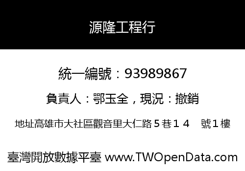 源隆工程行