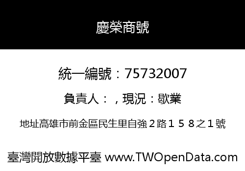 慶榮商號