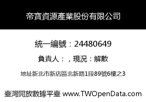 帝寶資源產業股份有限公司