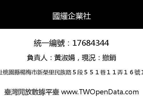 國耀企業社
