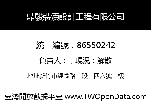 鼎駿裝潢設計工程有限公司